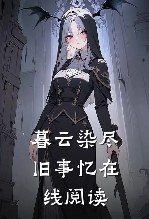 愿我未曾以血救你的小说
