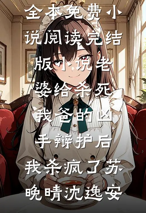 弹指间繁华落幕:结局+番外