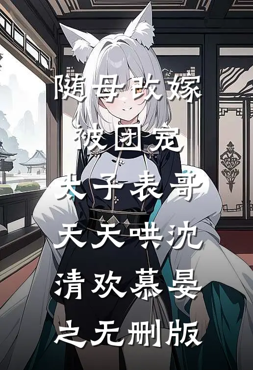 笔墨难作诗，柔情似水长前文+
