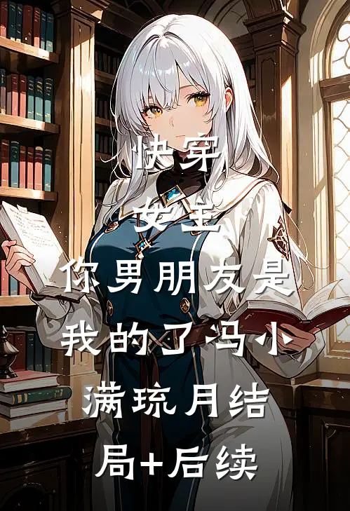 寡嫂软又香，病态小叔夜夜求贴贴无广告