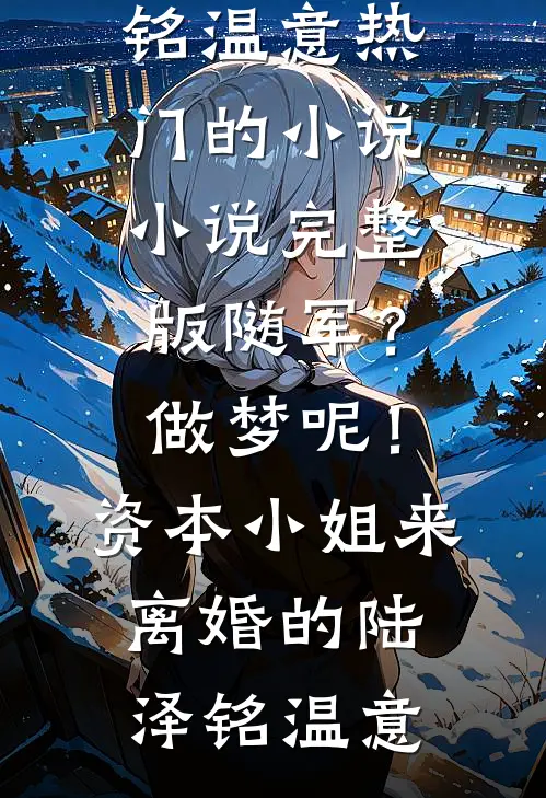 清风明月照故人后续+完结