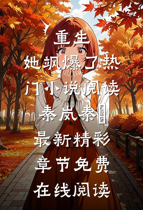重生,她飒爆了热门小说阅读（秦岚秦乂）最新精彩章节免费在线阅读