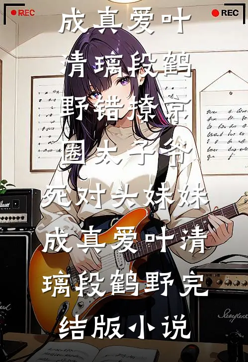 潮回旧时岸小说大结局