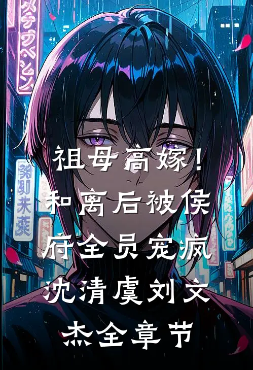 母亲逼我换亲后，我让她追悔莫及爽文