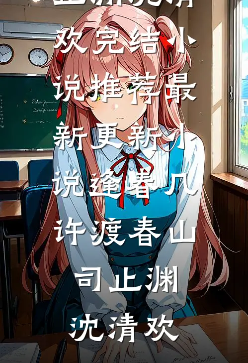 四年喂狗，许小姐只捞钱不回头许安陆铭舟:全文+后续+结局