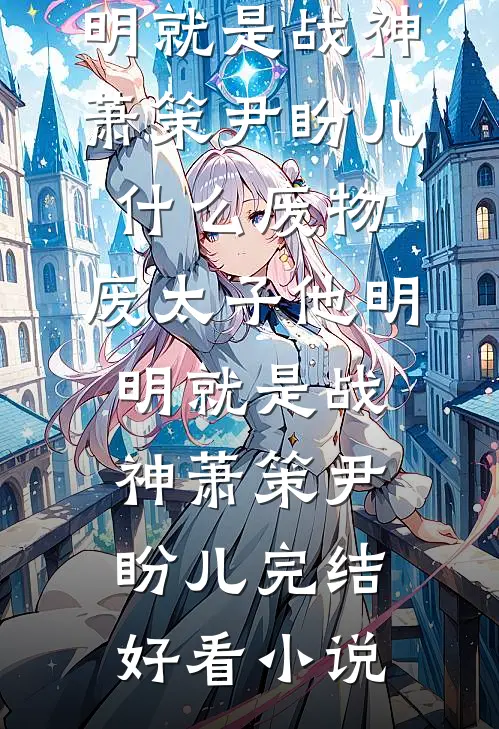 坏美人又怎样？他们都争着爱我呢最新章节列表