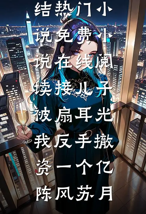 心有风雪难逢春小说免费阅读全文