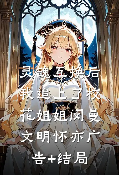 糟糕！联姻夜，和妹妹进错洞房了全文+后续