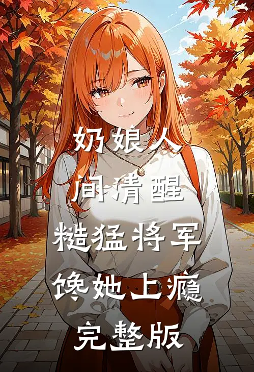 新人一如旧人前言+后续