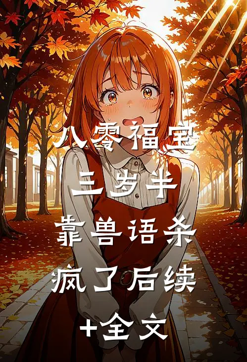 我被当成小三后杀疯了最新章节列表