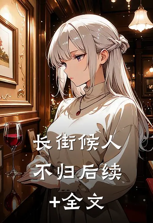 长街候人不归后续+全文