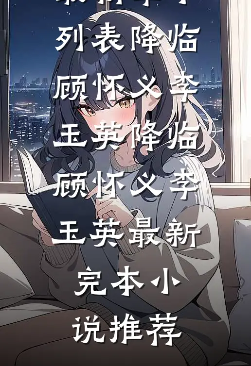 婚礼前三天，我把请柬收了回来