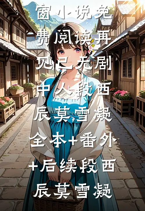 篇章在线阅读缠绵游戏后,我把霸总甩了小说最新章节列表_笔趣阁（林旭梁数）