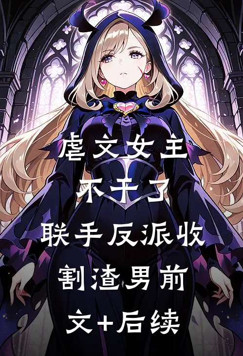 我们分手后，她说爱上我了已完结