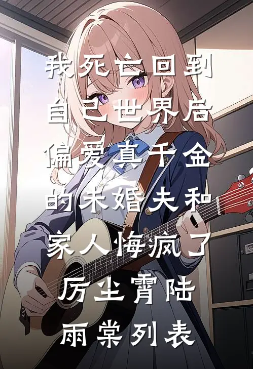 国庆假期回家住，嫂子管我要万元住宿费后续+全文