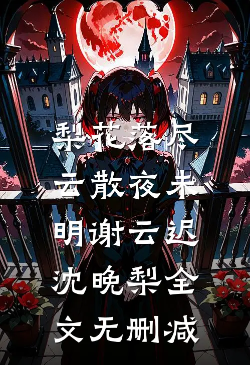潇潇雨送离人小说免费阅读