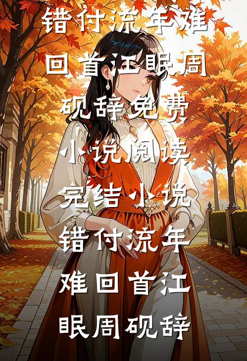 重生后，我靠欲女人设让公司宝宝姐吐出888888报销款笔趣阁