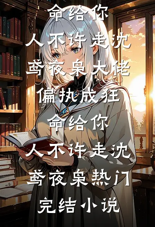 投靠未婚夫却被卖，十年后我成了太后完整阅读
