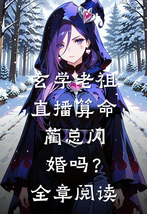 假太监：读书十年，皇后来敲门最完整版