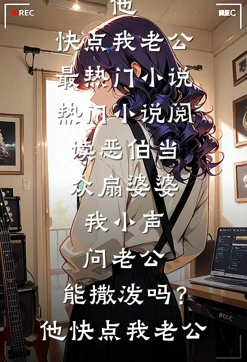 除夕夜，电梯不让我进家门完结文