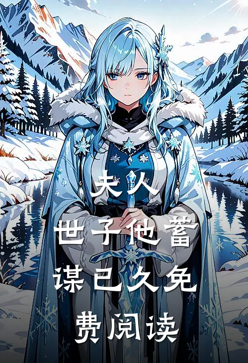 夫人,世子他蓄谋已久免费阅读