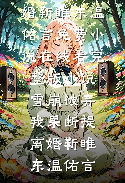 身怀纯阳圣体，仙子魔女都馋我完整版