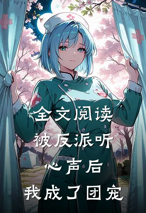 全文阅读被反派听心声后，我成了团宠
