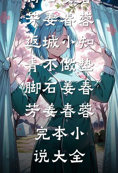 五年谎言，一朝成空无删减