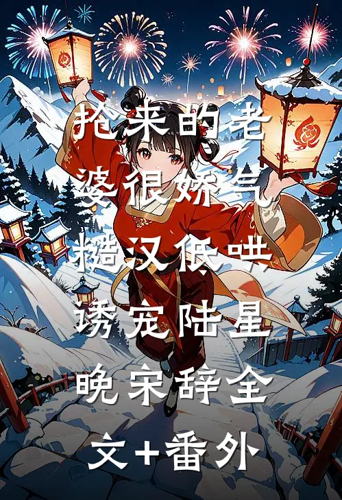 同居后，叔叔实在太粘人啦！的小说