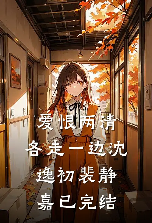 骄矜承欢完整