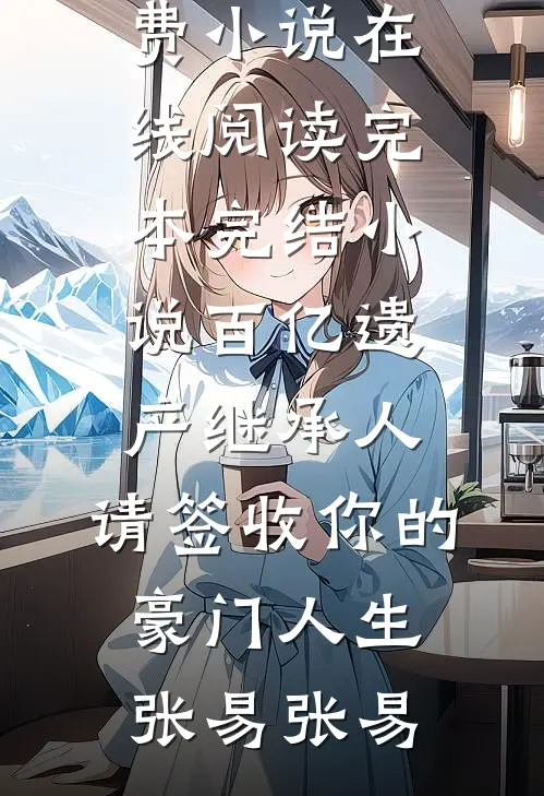 你说的玩玩，现在老婆孩子都要全球完整文集