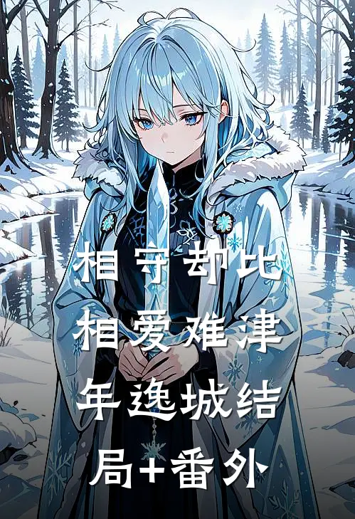 爱恨如冰，永不相见结局+番外