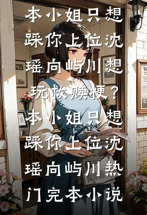 王爷,你前妻已辅佐你死对头全集