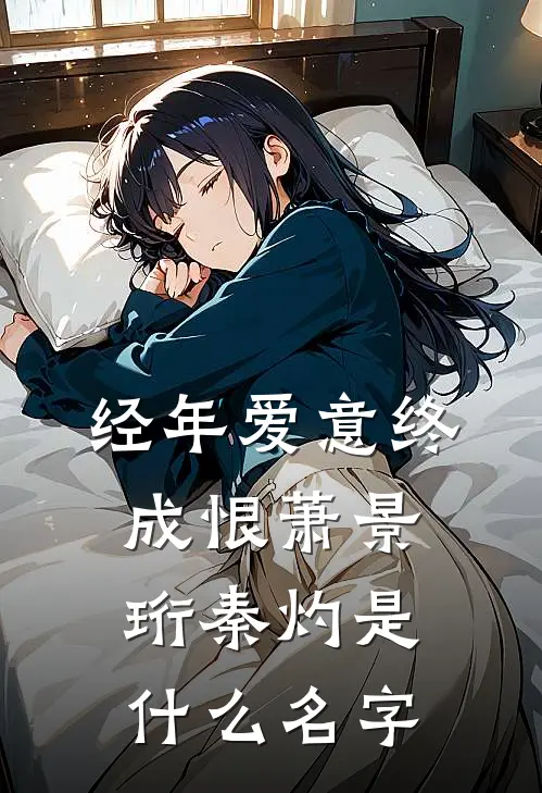 婚约将满，影帝他不想放手了