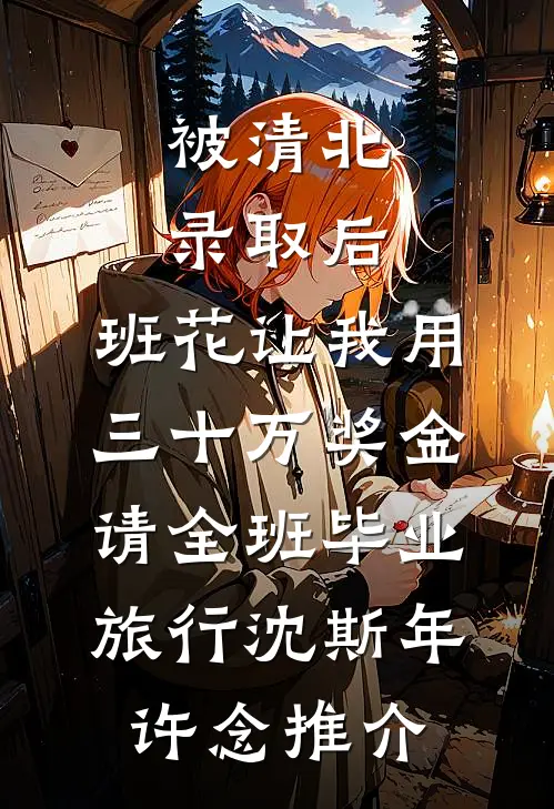 软饭真香，我成了富婆姐姐的团宠前文+番外