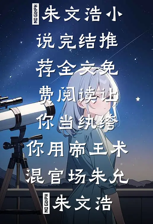 老婆假外派骗我当保姆，我在她婚礼上摊牌了质量好文