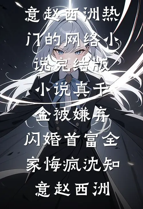 被灭门后，七位绝色嫂子上门求嫁已完结
