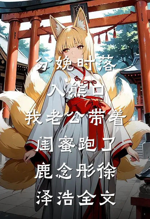 清风未晓吾深情爆款热文