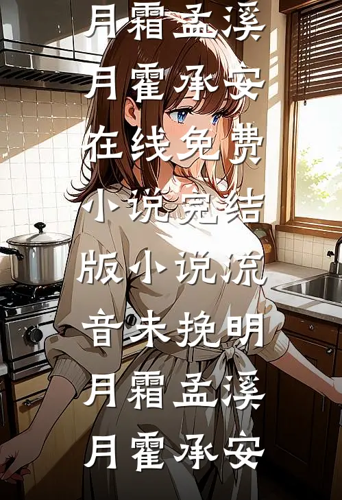 渣夫要抬平妻，顶级捞女掀翻侯府无弹窗
