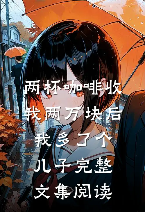 月子里点外卖，不小心刷出老公的另一个家全文章节