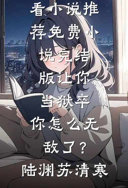 前世离婚费五十万，也能叫金手指？的小说