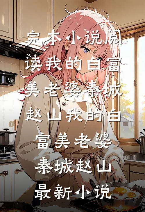 被老婆送进审讯室，我掏出了一条五十二斤的不在场证明完整作品