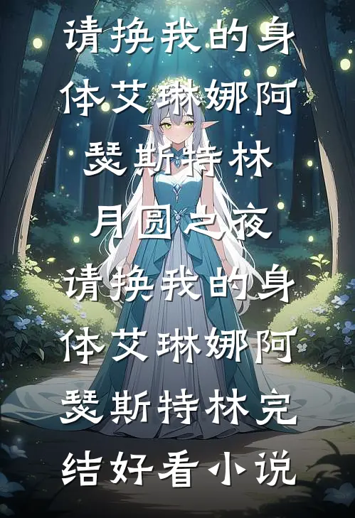 五天连做五台手术，我知道了火爆小说