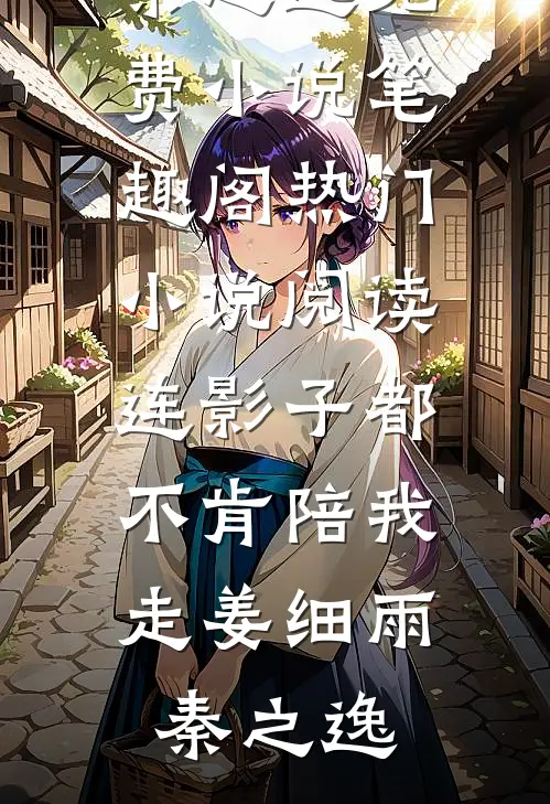 光尽时我已离场夏烟林砚舟全文