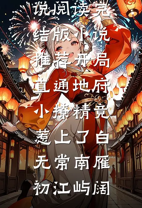 结婚当天，我将丈夫公婆送进监狱！全文+番外