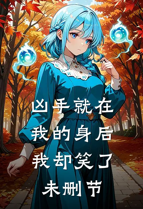 中元节女儿被配冥婚后，我杀疯了完整文集阅读