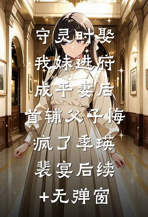 风月如故，破镜终难圆