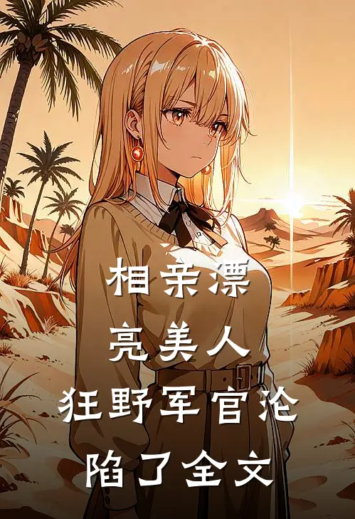 接亲时夹了小青梅的手，老公让我下跪道歉后悔疯了后续+结局