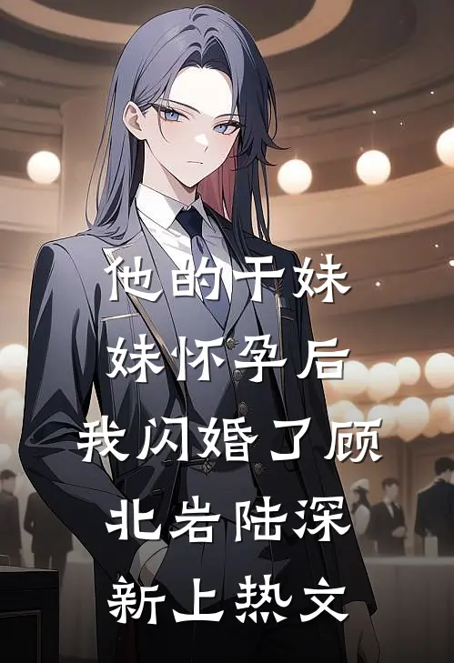 请别说爱我宋微夏薄以宸:前文+后续