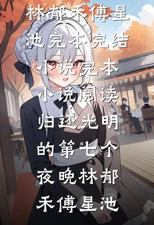 冬夜再无璀璨烟火小说结局